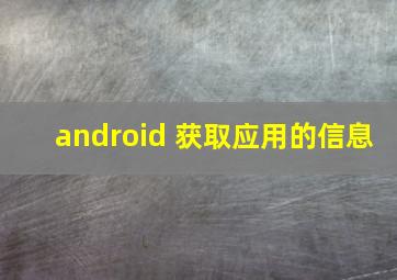 android 获取应用的信息